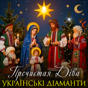 Пречистая Діва