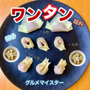 ワンタン
