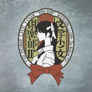 YAHHO!!(文学少女倶楽部Ⅲ～The Walking YUI～ version)