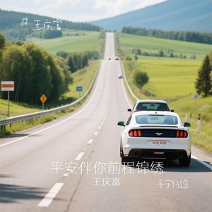 一路顺风一路顺心