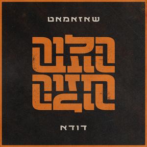 הלוך חזור (feat. דודא)