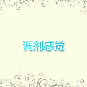 调剂感觉