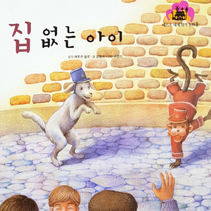 집 없는 아이 3부