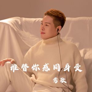 谁替你感同身受