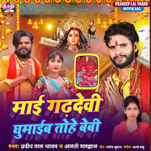 Mai Garhdevi Ghumaib Tohe Baby
