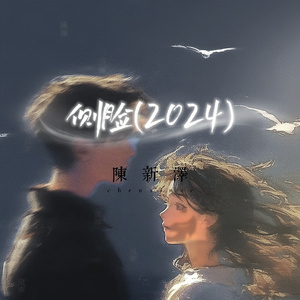 侧脸2024（DJ版）