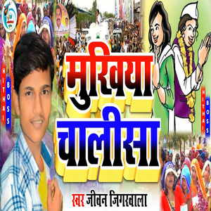 Mukhiya chalisa