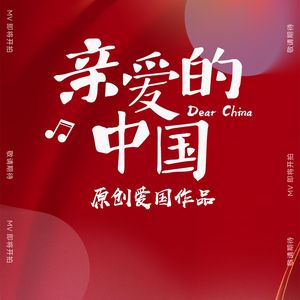 亲爱的中国