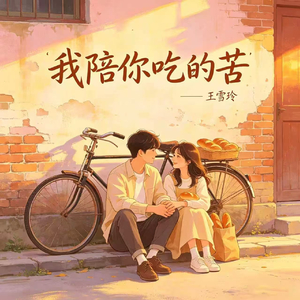 我陪你吃的苦