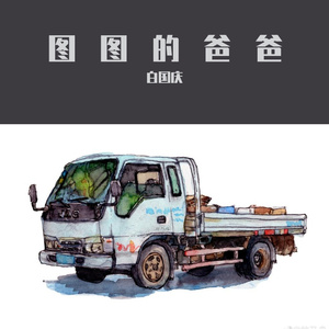 图图的爸爸