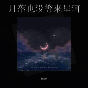 月落也没等来星河