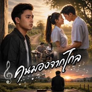 คนมองจากไกล