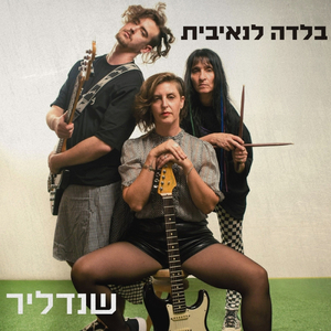 בלדה לנאיבית