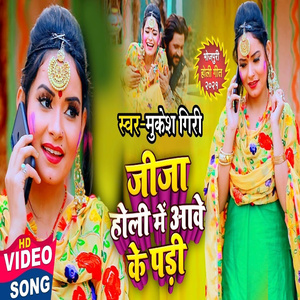 Jija Holi Me Aawe Ke Padi