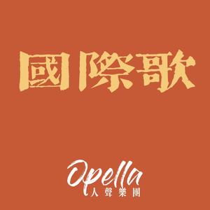 国际歌（Opella人声乐团 ）