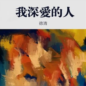 我深爱的人