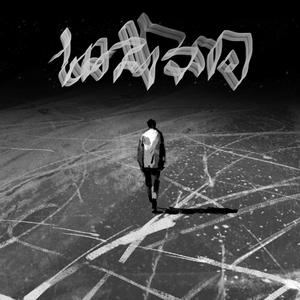 ▢：梦中的弄火者