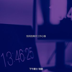 抚慰的下午放松回忆