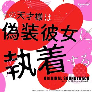 その天才様は偽装彼女に執着する Main theme