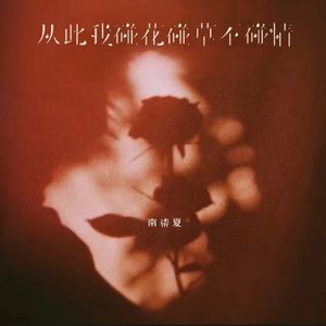 从此我碰花碰草不碰情