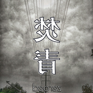 焚青