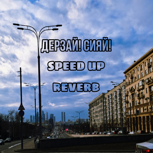 Дерзай! Сияй! (Speed up)