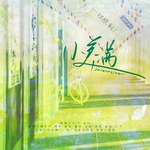 小美满（8P温柔女声翻唱）