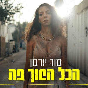 הכל הפוך פה