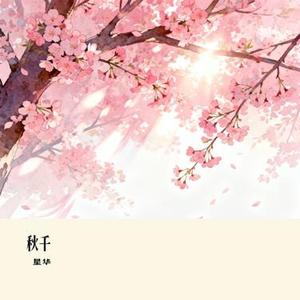 耿耿于怀 (星华 Remix)
