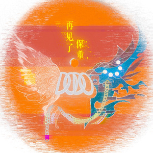 再见了，保重【《查理九世》唐晓翼2024生贺活动原创曲】