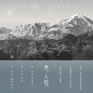 愚人歌（男女双声一人翻制版）