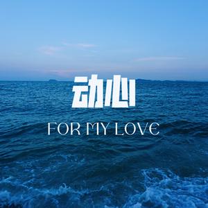 动心（Prod.by Lisure）