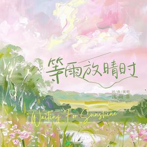 等雨放晴时
