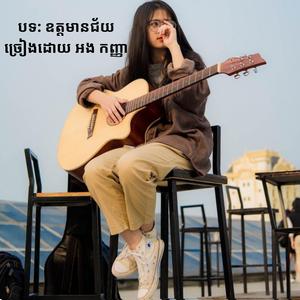 បទ: ឧត្តមានជ័យ ពិរោះបែបស្រទន់- ច្រៀងដោយ អង កញ្ញា