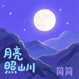 月亮照山川
