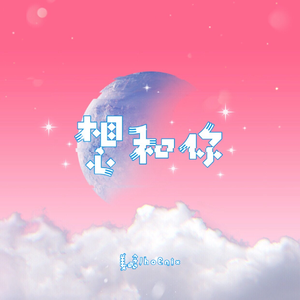 想和你