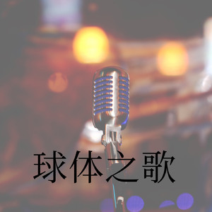 球体之歌