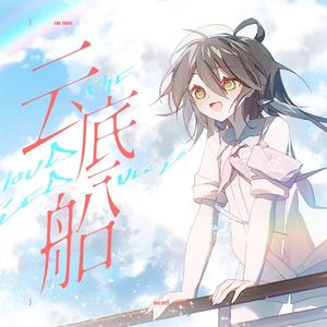 云底船【Vsinger全员】