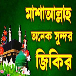 আপনার মন মতো শুনুন এই জিকির গুলো আপনার জীবন পাল্টে যেতে পারে অনেক সুন্দর জিকির মাশাআল্লাহ