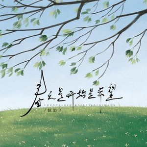 春天是开始是希望