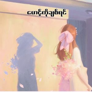 မောင့်ကိုချစ်ရင်