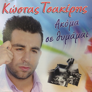 Την αγάπησα το ξέρει