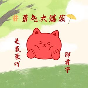 勇气大爆发