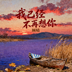 我已经不再想你(伴奏)
