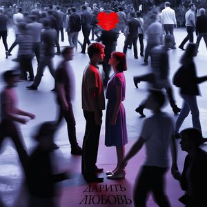 Дарить любовь