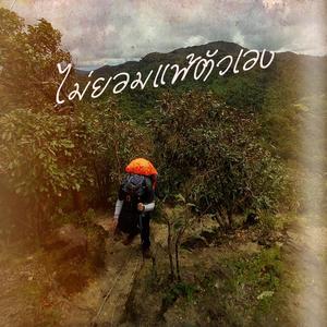 ไม่ยอมแพ้ตัวเอง