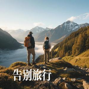 告别旅行