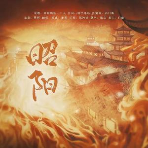 昭阳（男女戏腔燃版）