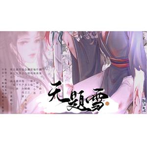 无题雪【纯歌版】