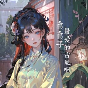 望穿秋水（温柔女声）